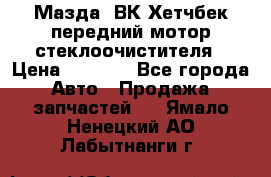 Мазда3 ВК Хетчбек передний мотор стеклоочистителя › Цена ­ 1 000 - Все города Авто » Продажа запчастей   . Ямало-Ненецкий АО,Лабытнанги г.